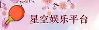 星空app官方网站