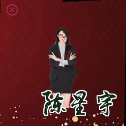 陈星宇