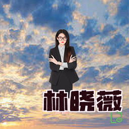 林晓薇
